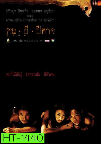 House of Ghosts (2004) คน ผี ปีศาจ