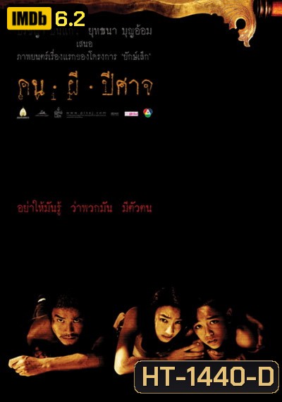 House of Ghosts (2004) คน ผี ปีศาจ