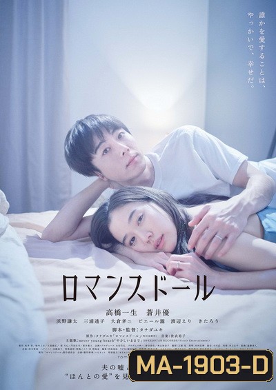 Romance Doll ตุ๊กตารัก (2020)