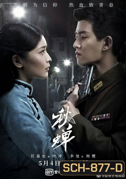 Autumn Cicada (2020) สายลับจักจั่น ( 49 ตอนจบ )