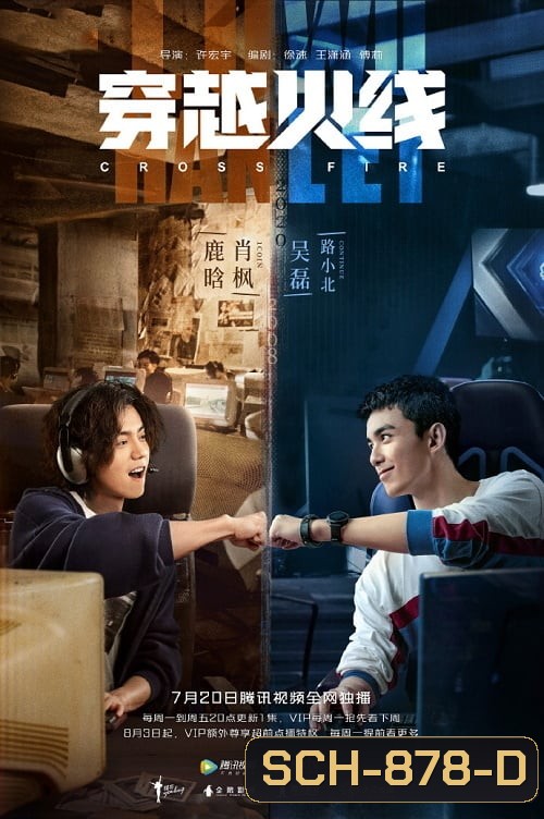 เกมเดือดทะยานฝัน Cross Fire ( EP.1-10 )