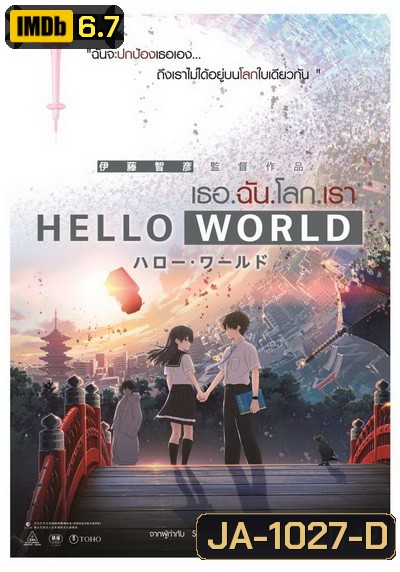 Hello World เธอ.ฉัน.โลก.เรา