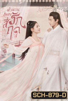 The Legend of Jin Yan (2020) ตำนานเพลงรักสี่ฤดู (34 ตอนจบ)