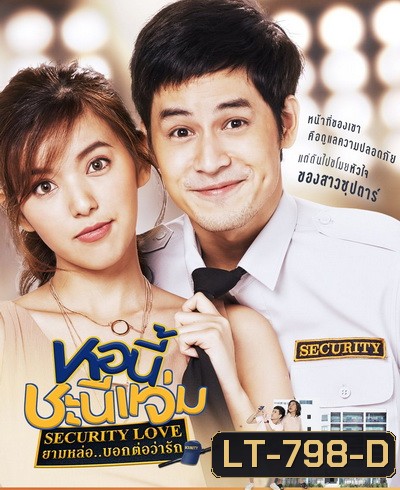 หอนี้ชะนีแจ่ม (Girl Next Room) ตอน ยามหล่อ..บอกต่อว่ารัก Security Love