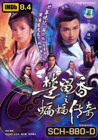The New Adventures Of Chor Lau Heung 1984 ชอลิ้วเฮียงถล่มวังค้างคาว ปี 1984 ( 40 ตอนจบ )