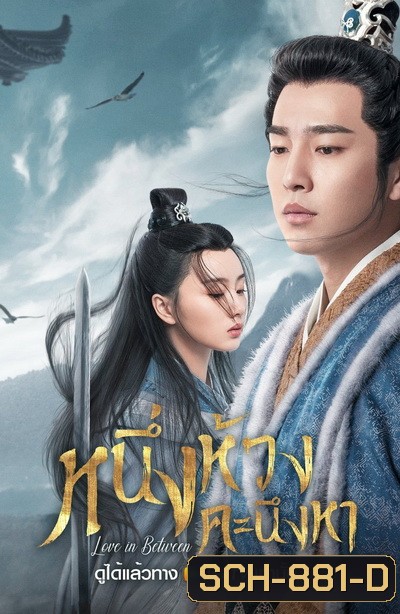 Love in Between (2020) หนึ่งห้วงคะนึงหา [EP.1-43 END]