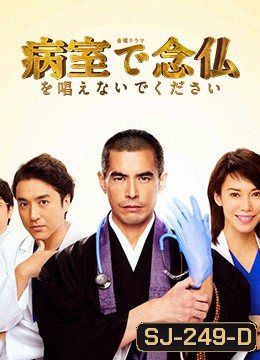 Byoshitsu de Nembutsu o Tonaenaide Kudasai (2020) บอกหมอว่าอย่าเพิ่งสวด (EP.01 - 10 END)
