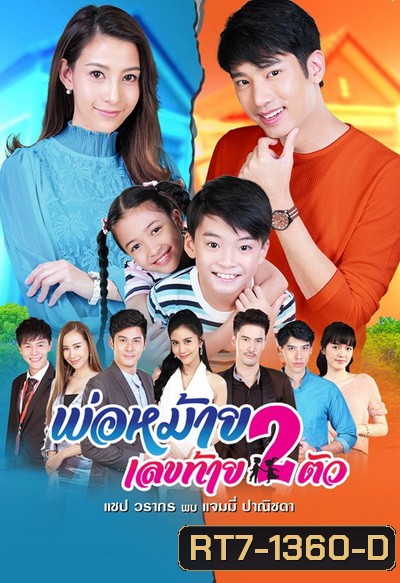พ่อหม้ายเลขท้าย 2 ตัว ( Ep.1 - 30 End )