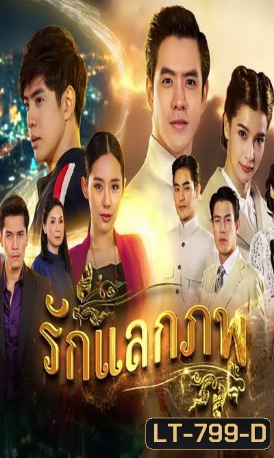 รักแลกภพ ( ตอนที่ 1-28 จบ )