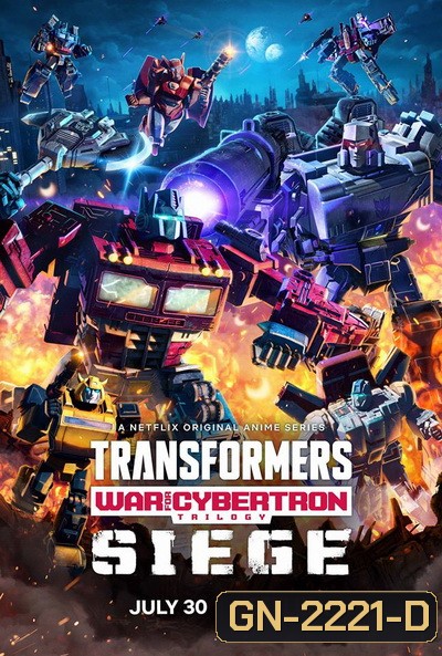 Transformers War For Cybertron Trilogy: Siege Season 1 (2020) ทรานส์ฟอร์เมอร์ส สงครามไซเบอร์ทรอน ไตรภาค ซีซั่น 1