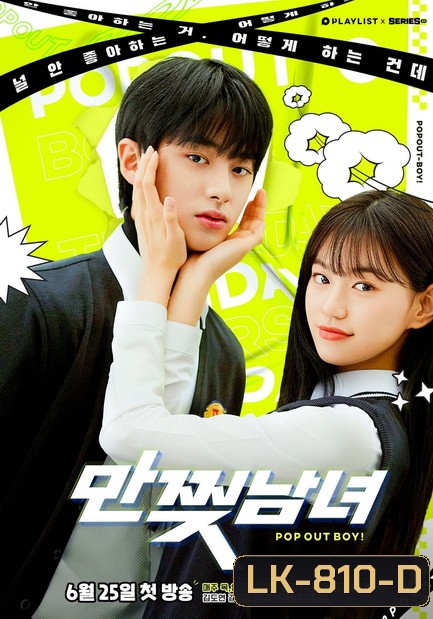 Pop Out Boy! [ 10ตอนจบ ]