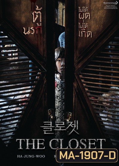 The Closet ตู้นรกไม่ได้ผุดไม่ได้เกิด