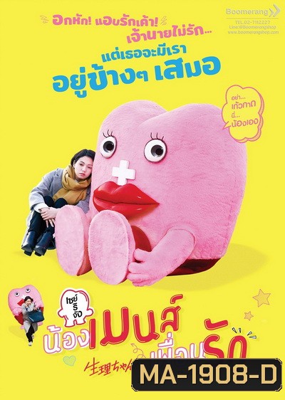 Little Miss Period เซย์ริจัง น้องเมนส์เพื่อนรัก