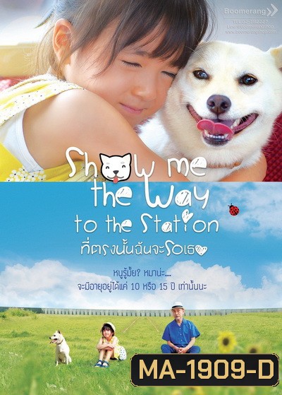 Show Me the Way to the Station ที่ตรงนั้นฉันจะรอเธอ