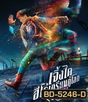 Animal World (2018) เจิ้งไค ฮีโร่เกรียนกู้โลก