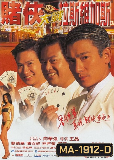 The Conmen In Vegas เจาะเหลี่ยมคน 2 ตอน ถล่มลาสเวกัส (1999)