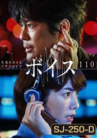 Voice: 110 Emergency Control Room (2019) Boisu: 110 Kinkyu Shireishitsu : สืบจากเสียง (10 ตอนจบ)