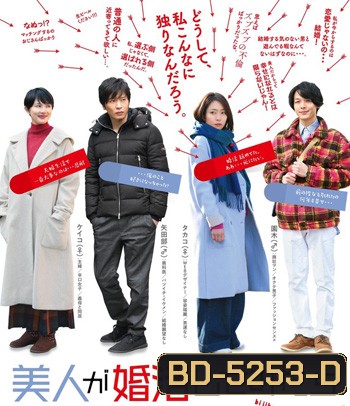 Marriage Hunting Beauty (Bijin Ga Konkatsu Shite) 2019