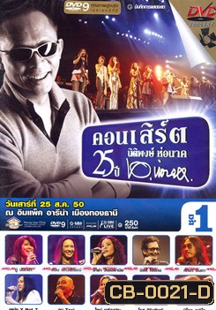 บันทึกการแสดงสด คอนเสิร์ต 25 ปี นิติพงษ์ ห่อนาค