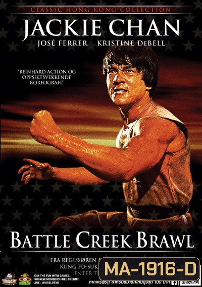 Battle Creek Brawl (1980) ไอ้มังกรถล่มปฐพี