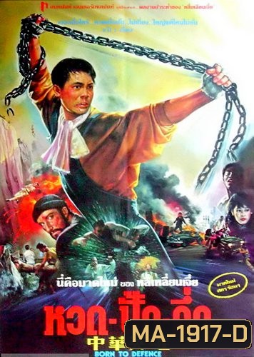 Born to Defence หวด ปั๊ก คัก [1988]