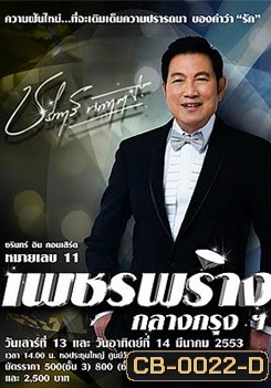 บันทึกการแสดงสด ชรินทร์ อิน คอนเสิร์ต หมายเลข 11 เพชรพร่าง กลาง กรุงฯ
