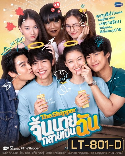The Shipper จิ้นนายกลายเป็นฉัน (Ep.1-12 End) (Gmm25)