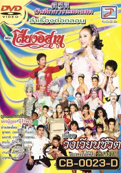 บันทึกการแสดงสดลำเรื่องต่อกลอนคณะเสียงอิสานชุดใหม่ เรื่องวงเวียนชีวิตตอนใต้ฟ้ากทม./ปูนแดงปานดำ