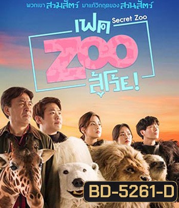 Secret Zoo (2020) เฟค Zoo สู้โว้ย!