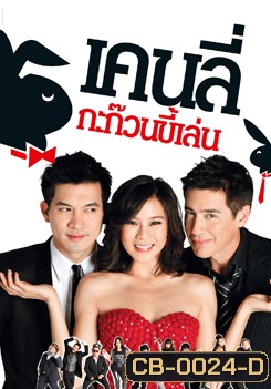 เคนลี่ กะก๊วนขี้เล่น