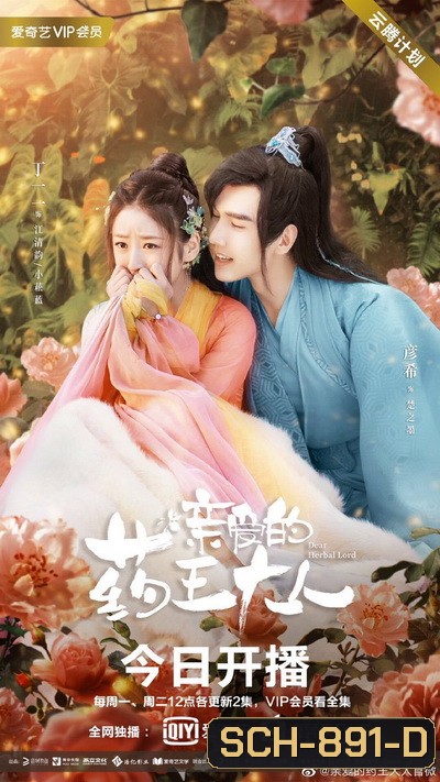 ยัยภูติสมุนไพรกับคุณหมอเทวดา Dear Herbal Lord ภาค1-2 [EP.1-24 END]