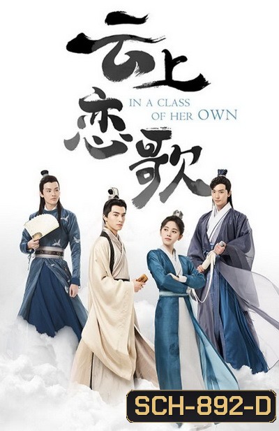 In a Class of Her Own อลหม่านหัวใจ ยัยบัณฑิตจอมป่วน [EP.1-36 END]