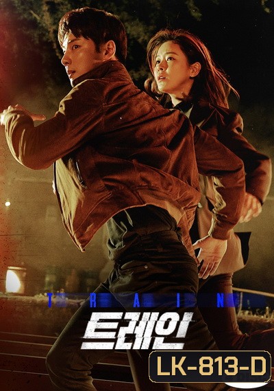 Train (2020) (E01-E12end)