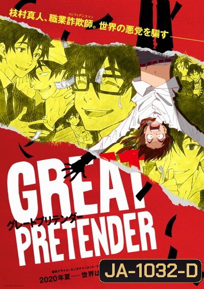 Great Pretender (2020) ยอดคนลวงโลก Season 1