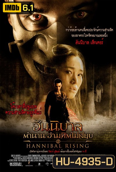 Hannibal 4: Hannibal Rising (2007) ฮันนิบาล ภาค 4 ตำนานอำมหิตไม่เงียบ