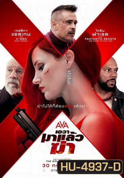 Ava เอวา มาแล้วฆ่า
