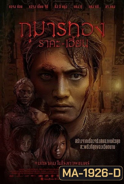 Kumanthong (2020) กุมารทอง ราคะ เฮี้ยน