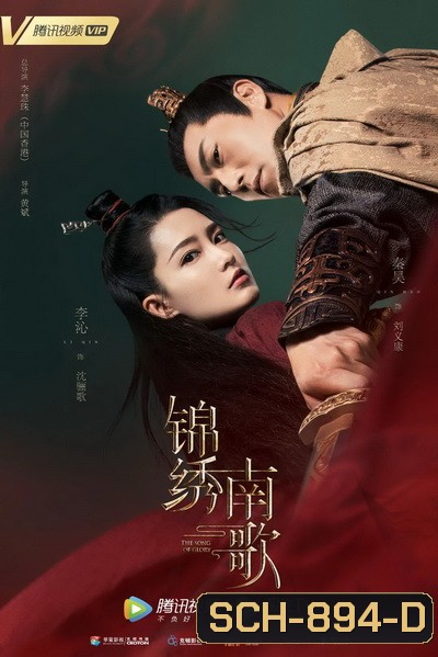 เพลงรักเพชฌฆาต The Song of Glory [EP.1-53 END]