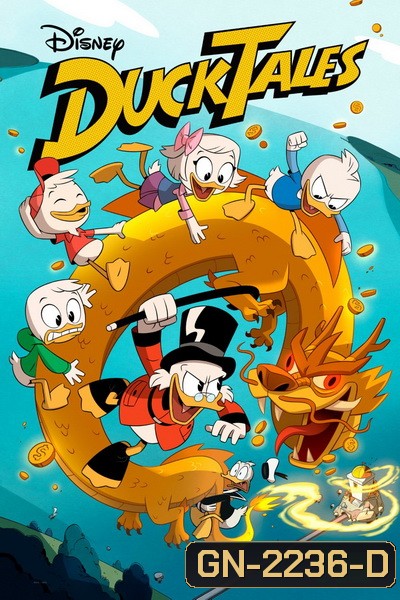 Ducktales Season 1 ผจญภัยในแบบตระกูลดั๊ก ปี 1 [ 23 ตอนจบปี 1 ]