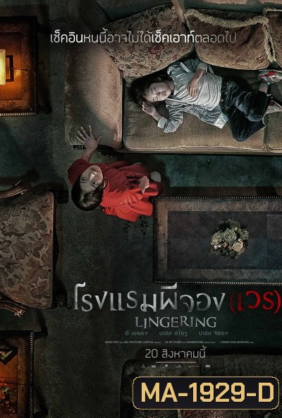 The Lingering โรงแรมผีจอง(เวร)