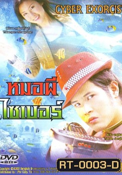 หมอผีไซเบอร์