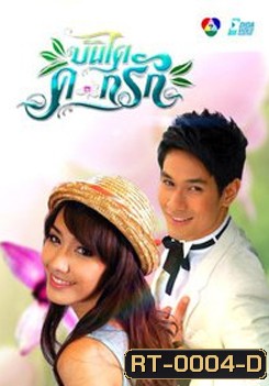 บันไดดอกรัก