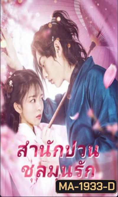 Fall in Love with My Badboy (2020) สำนักป่วน ชุลมุนรัก