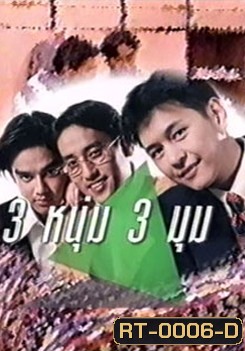 สามหนุ่ม สามมุม