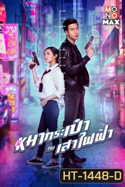 สายลับหมากระเป๋ากับเสาไฟฟ้า Pint-Size Spy Girl