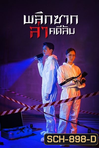 Your Secret 2019 พลิกซากล่าคดีลับ ( 37 ตอนจบ )