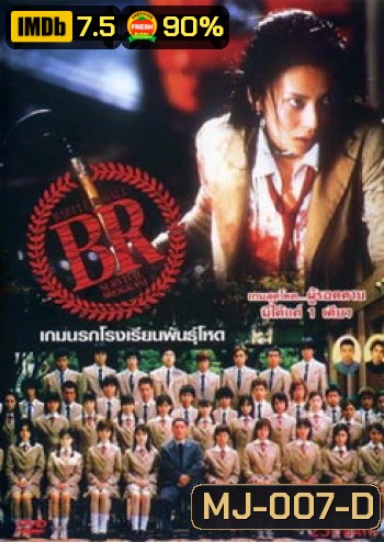 Battle Royale-เกมนรก โรงเรียนพันธุ์โหด