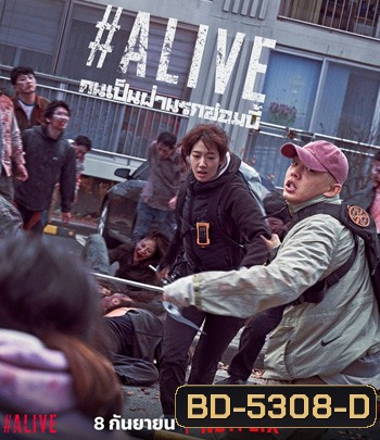 Alive (2020) คนเป็นฝ่านรกซอมบี้