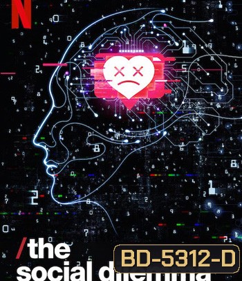 The Social Dilemma (2020) ทุนนิยมสอดแนม: ภัยแฝงเครือข่ายอัจฉริยะ
