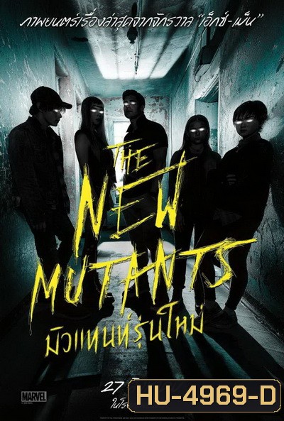The New Mutants มิวแทนท์รุ่นใหม่